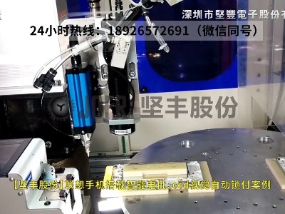 聯(lián)想手機搭載智能電批、ccd視覺自動鎖付案例